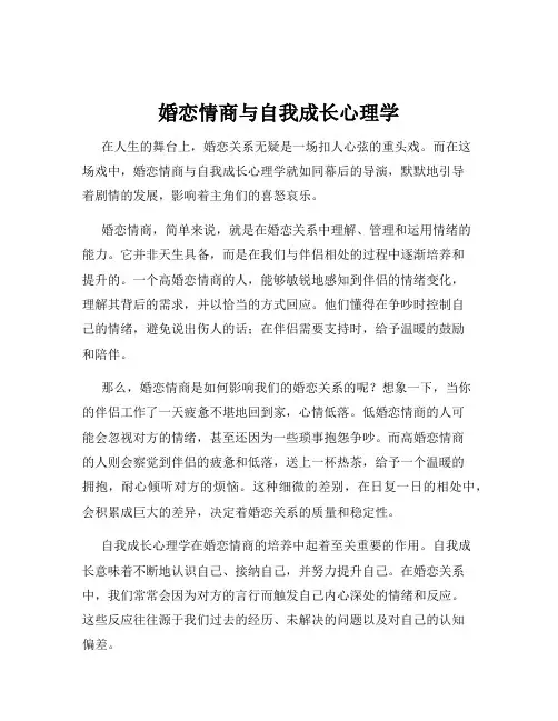 婚恋情商与自我成长心理学