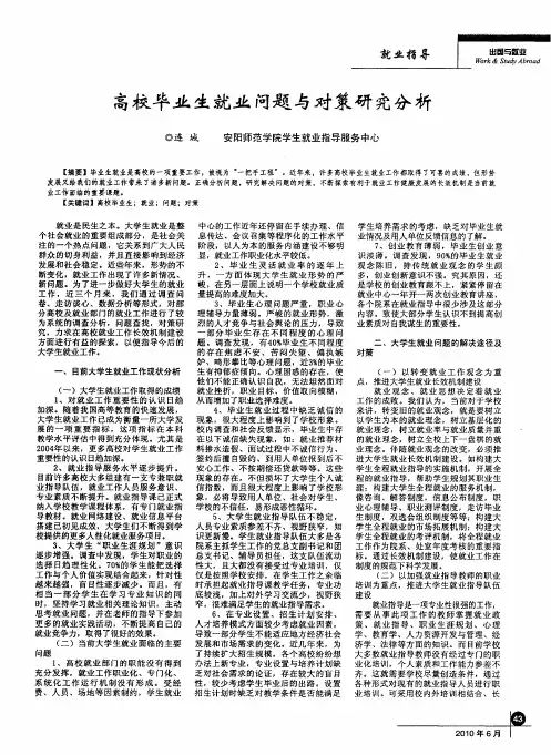 高校毕业生就业问题与对策研究分析