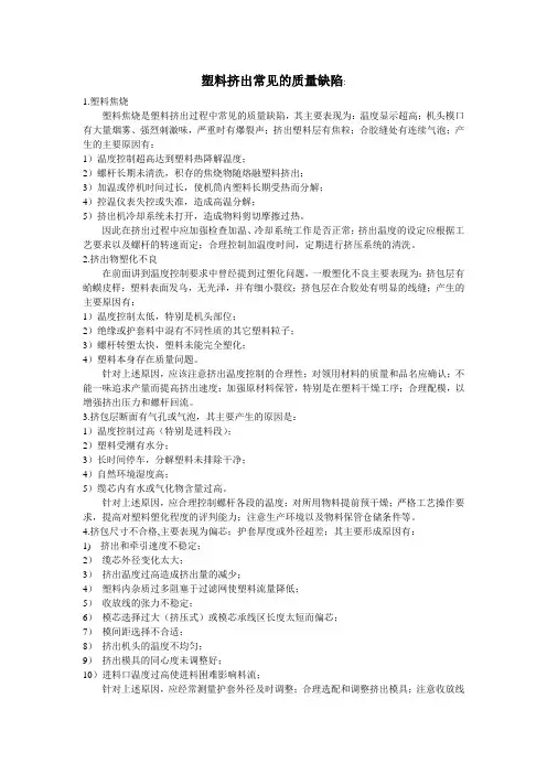 塑料挤出常见缺陷
