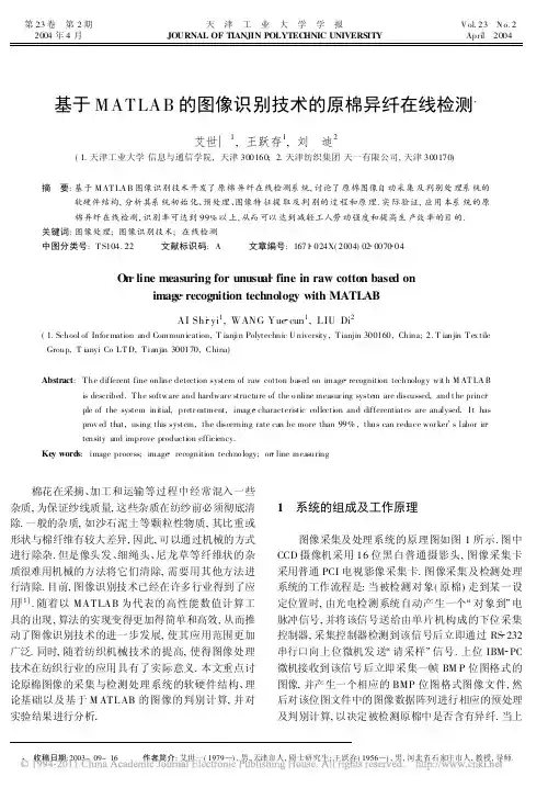 基于MATLAB的图像识别技术的原棉异纤在线检测