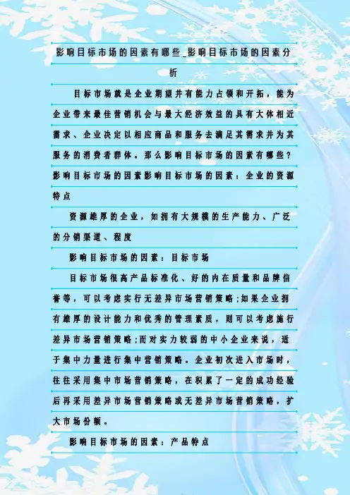 最新整理影响目标市场的因素有哪些_影响目标市场的因素分析