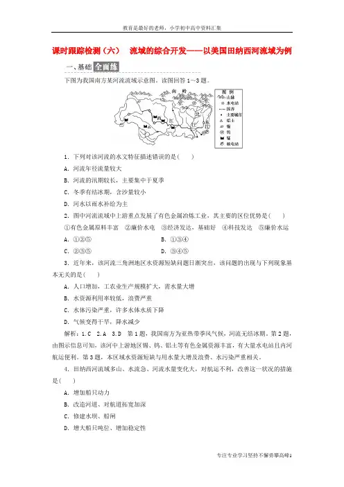 【K12教育学习资料】高中地理课时跟踪检测六流域的综合开发__以美国田纳西河流域为例新人教版必修3