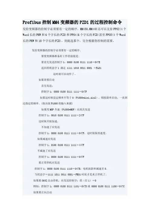Profibus控制MM4变频器的PZD1的过程控制命令