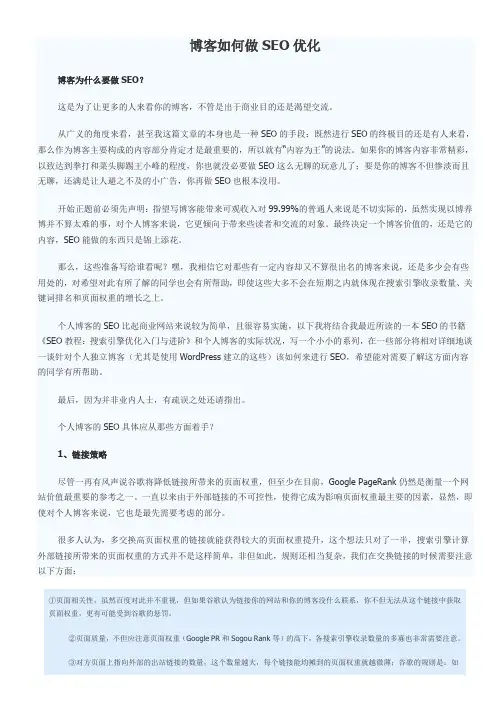 博客如何做SEO优化