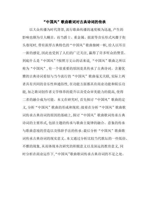 “中国风”歌曲歌词对古典诗词的传承