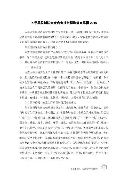 关于单位消防安全自查报告精选范文五篇2019