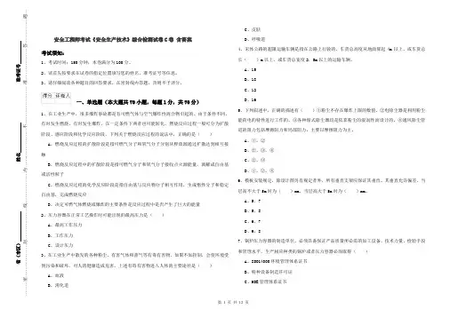 安全工程师考试《安全生产技术》综合检测试卷C卷 含答案