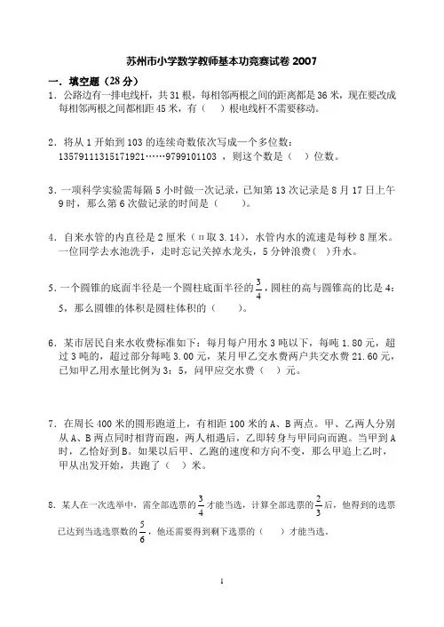 苏州市小学数学教师基本功竞赛试卷2007