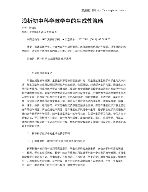 浅析初中科学教学中的生成性策略