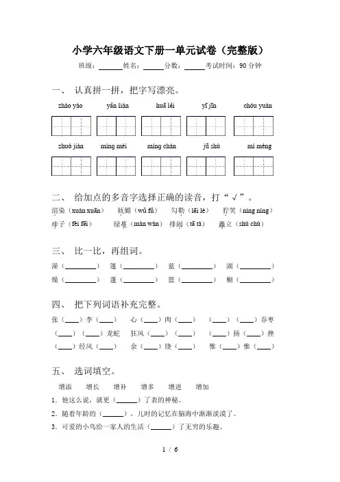 小学六年级语文下册一单元试卷(完整版)