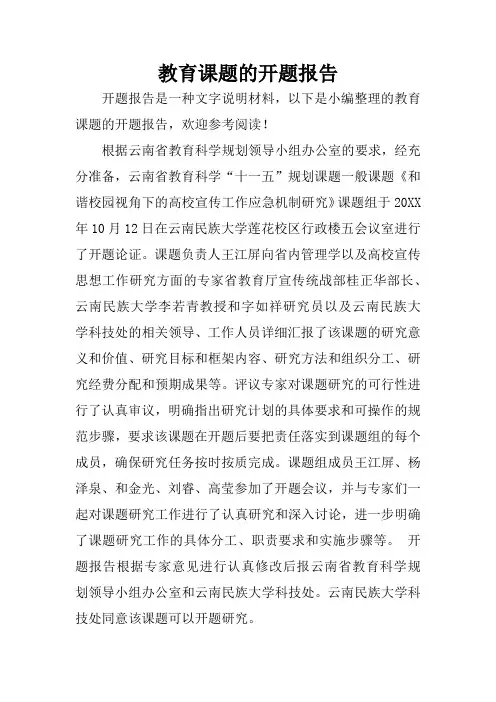 教育课题的开题报告