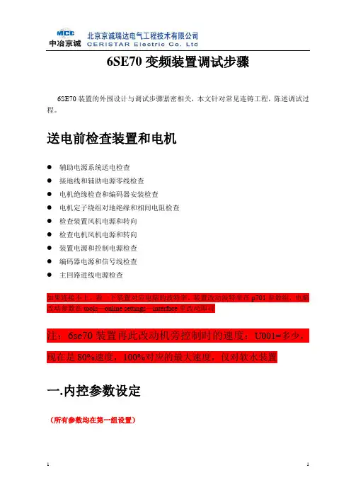 西门子6SE70调试步骤