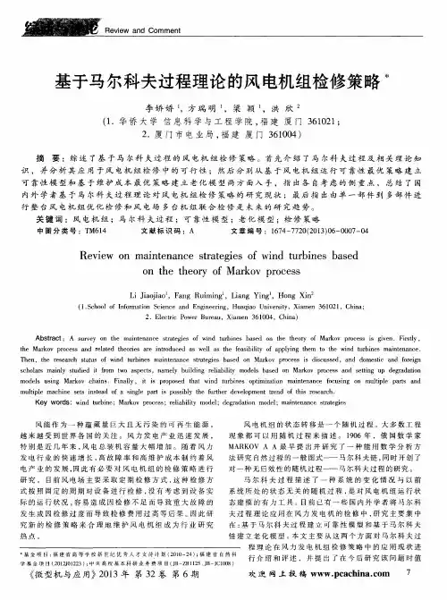 基于马尔科夫过程理论的风电机组检修策略