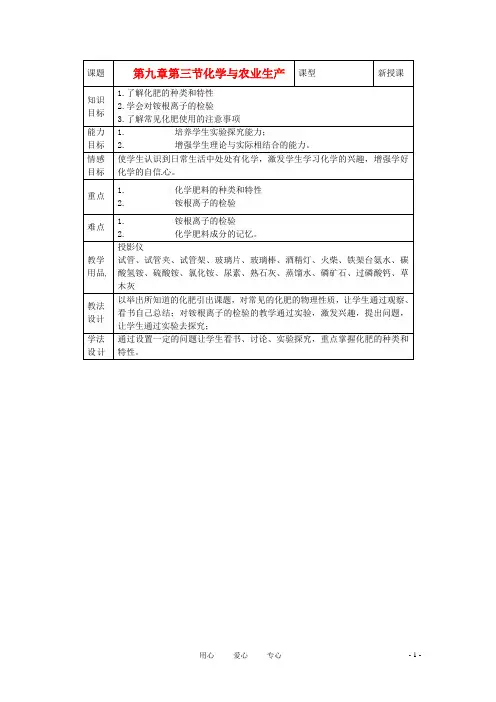 九年级化学 9.3 化学与农业生产教案1 鲁教版