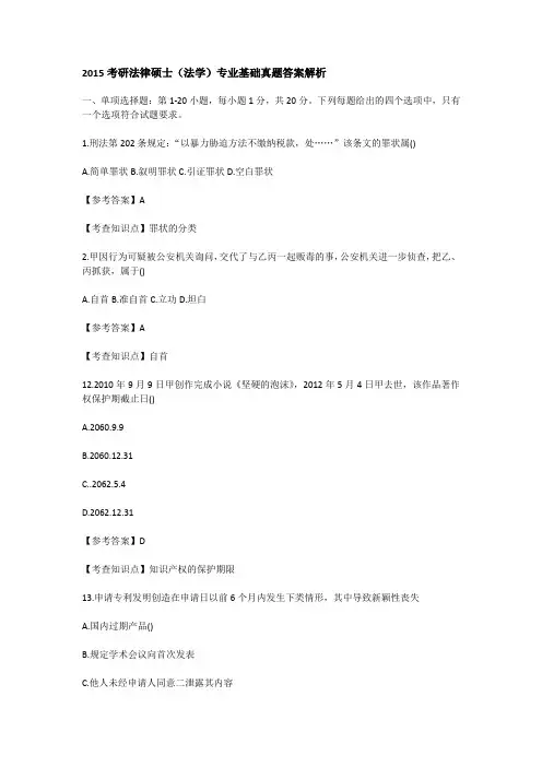 2015考研法律硕士(法学)专业基础真题答案解析