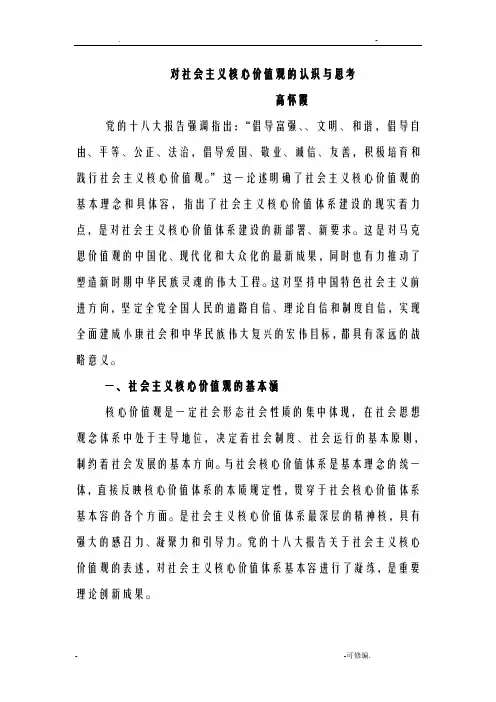 对社会主义核心价值观的认识及思考
