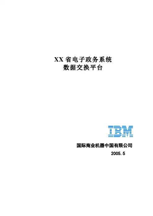 IBM数据交换平台建设方案