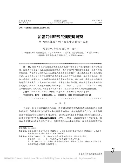 价值共创研究的演进与展望从顾客体验到服务生态系统视角