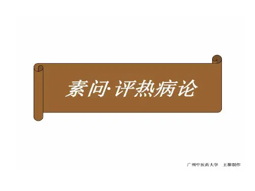 素问评热病论共24页文档