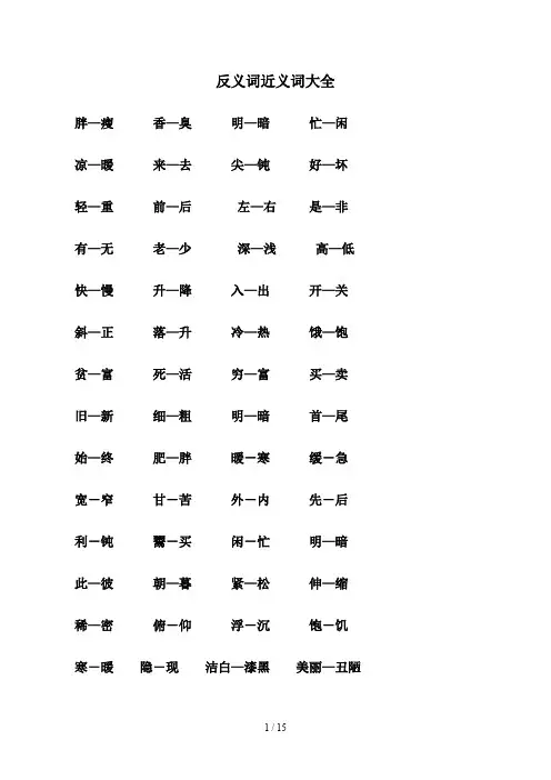 反义词近义词大全 2
