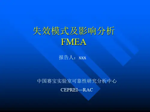 失效模式及影响分析