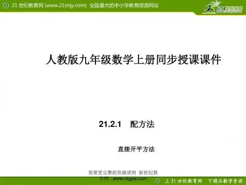 21.2.1 解一元二次方程(直接开平方法)