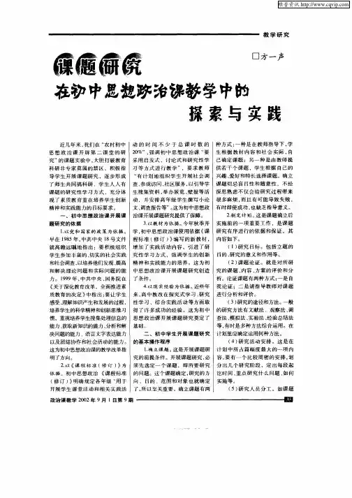课题研究在初中思想政治课教学中的探索与实践