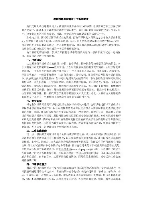 教师招聘面试测评十大基本要素