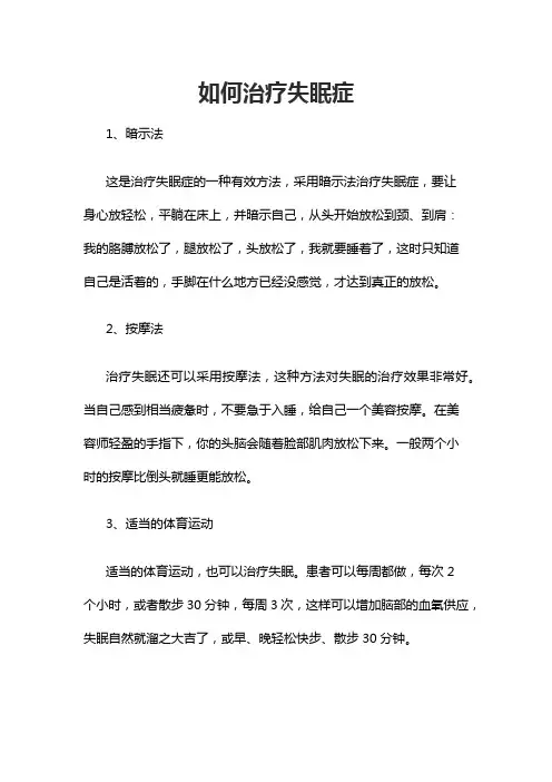如何治疗失眠症