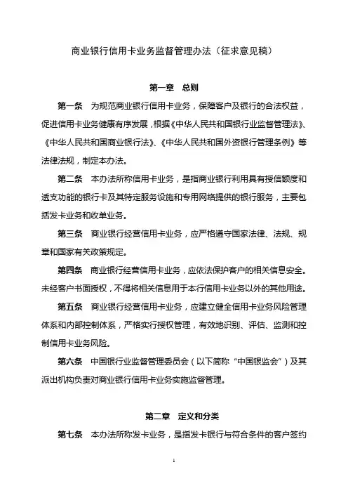 商业银行信用卡业务监督管理办法(征求意见稿)