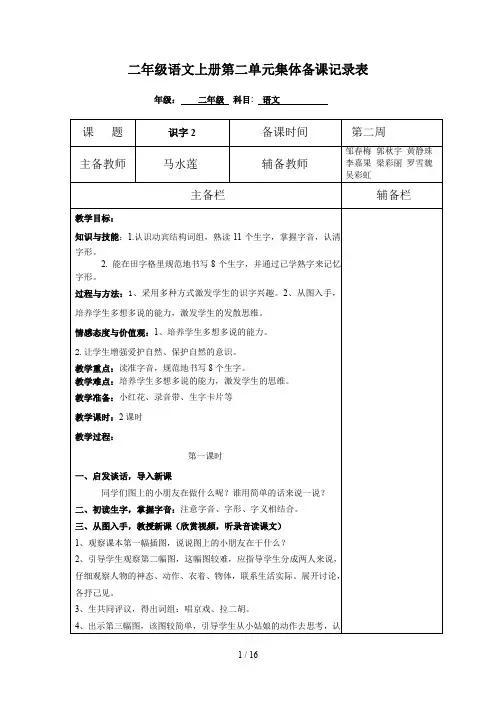 二年级语文上册第二单元集体备课记录表