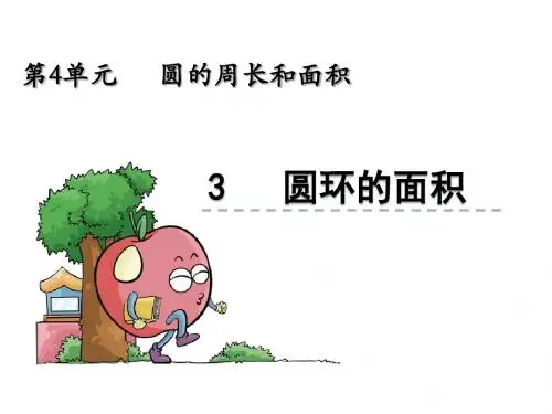 最新冀教版 六年级数学上册4.3 圆环的面积课件公开课优秀PPT课件