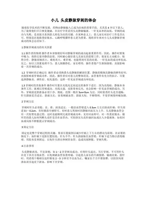 小儿  头皮静脉穿刺的体会