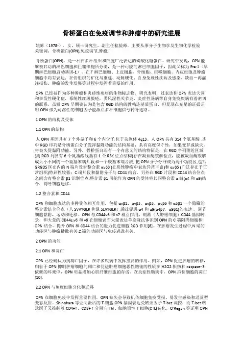 骨桥蛋白在免疫调节和肿瘤中的研究进展
