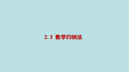 高中数学选修2-2精品课件10：2.3 数学归纳法