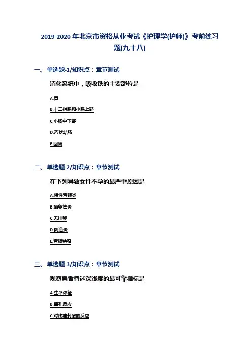 2019-2020年北京市资格从业考试《护理学(护师)》考前练习题[九十八]