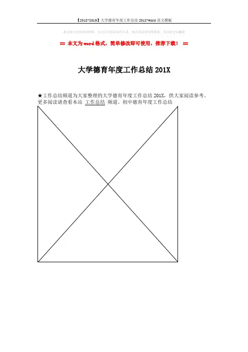 【2018-2019】大学德育年度工作总结201X-word范文模板 (1页)