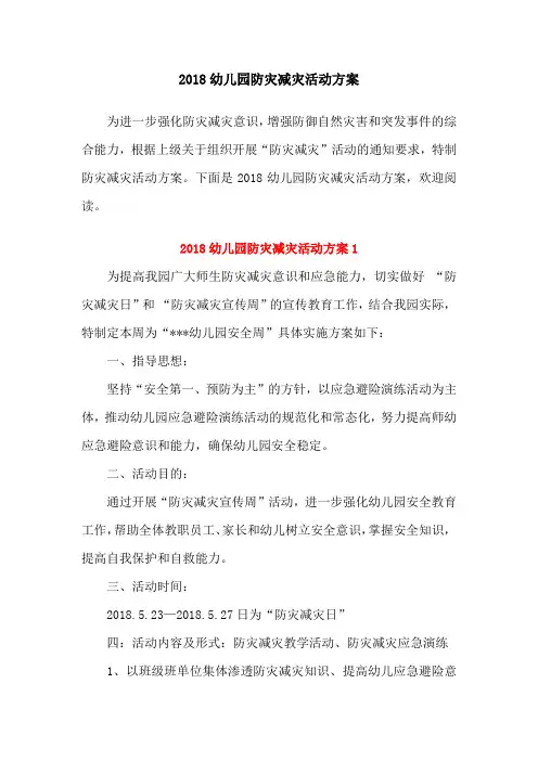 2018幼儿园防灾减灾活动方案(两份)
