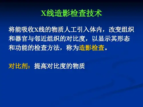 造影检查对比剂