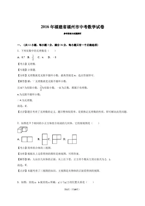 (Word解析版)2016年福建省福州市中考数学试卷
