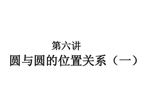 圆与圆的位置关系(一)