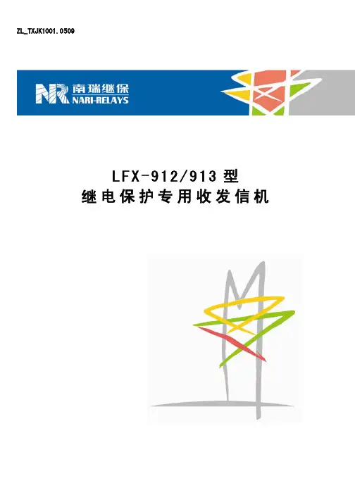 南瑞继保LFX收发信机说明书