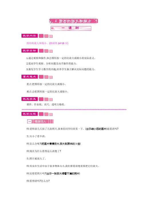 最新北师大版六年级数学下册教案(完美版)2.4 图形的放大和缩小