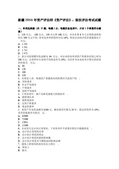 新疆2016年资产评估师《资产评估》：版权评估考试试题