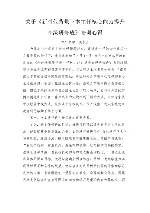 邯郸市第四中学《新时代背景下班主任核心能力提升高级研修班》心得