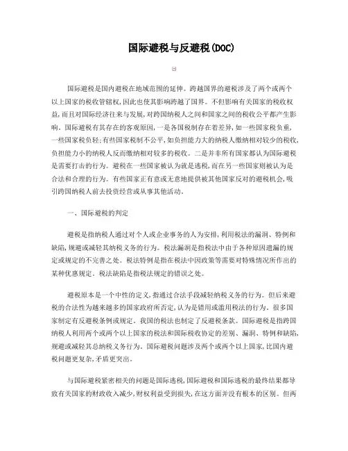 国际避税与反避税