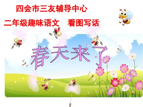 二年级美丽的春天看图写话