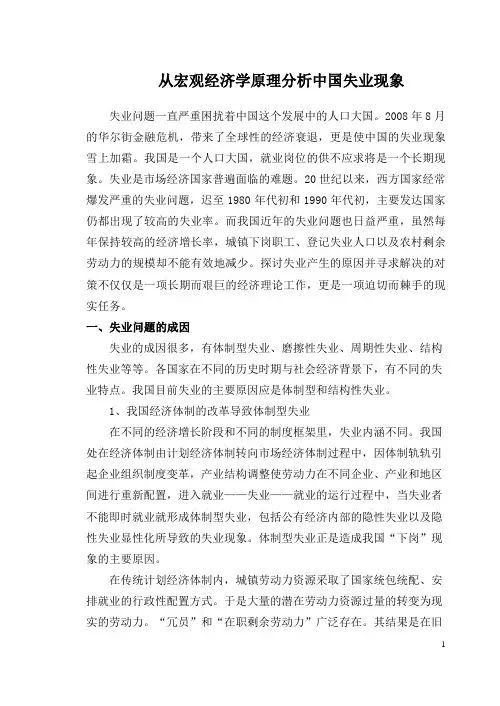 从宏观经济学原理分析中国失业现象