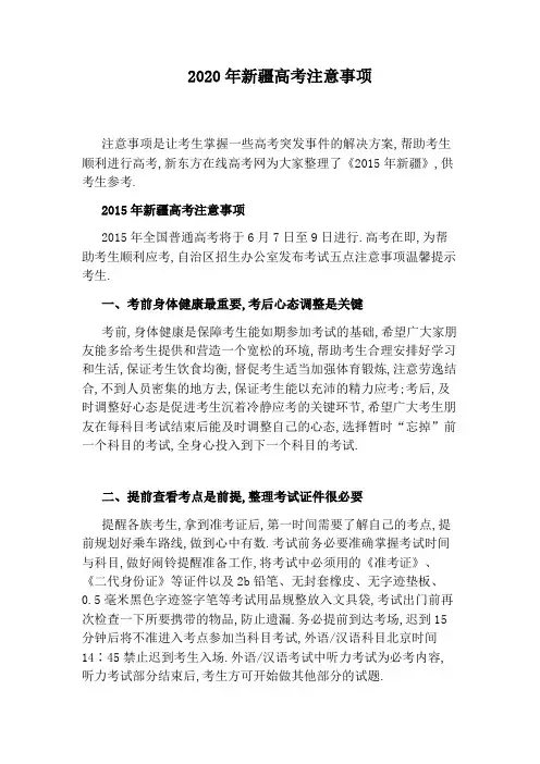 2020年新疆高考注意事项
