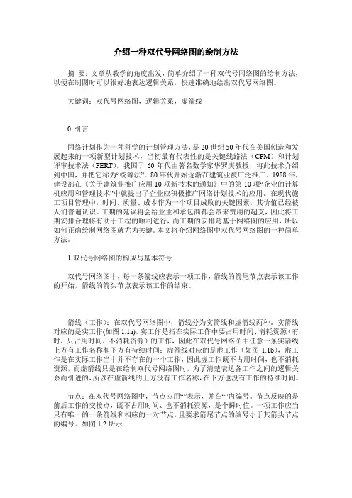 介绍一种双代号网络图的绘制方法